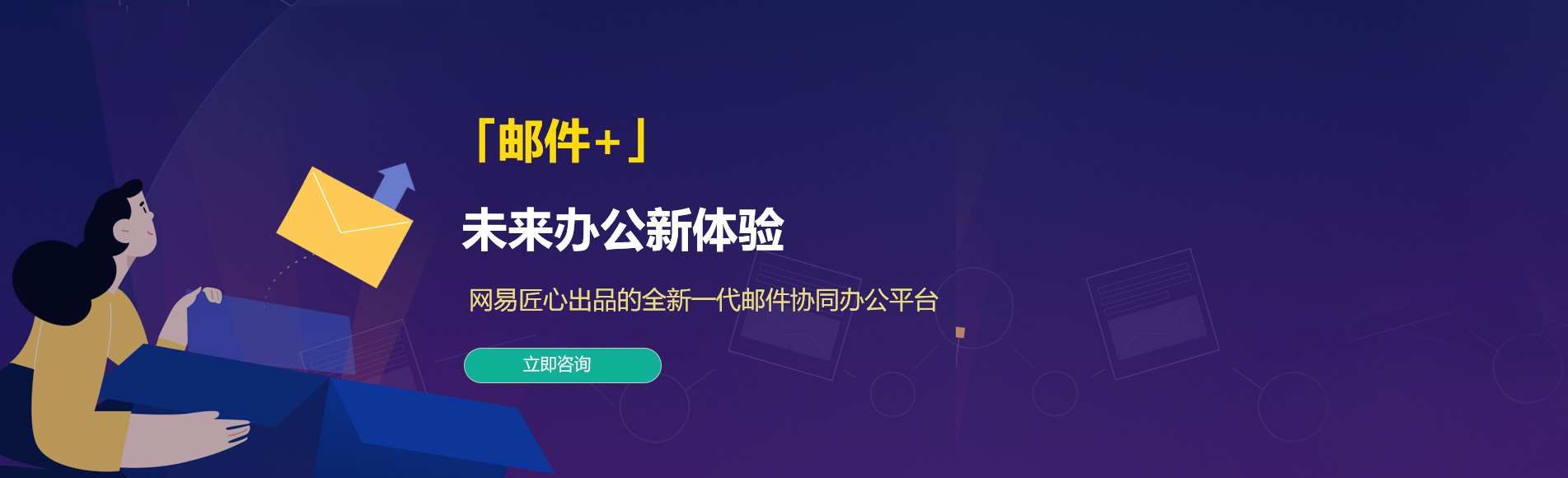青川网易企业邮箱