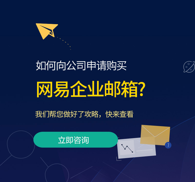青川网易企业邮箱