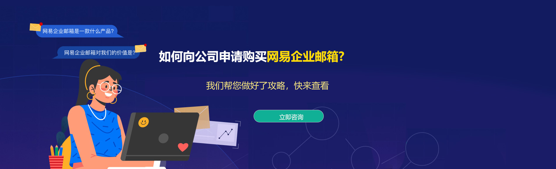 青川网易企业邮箱
